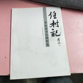 住村记：李枝荣书法摄影选