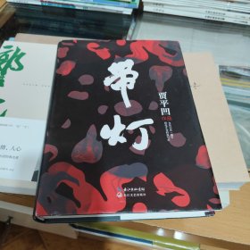 带灯