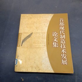 首都现代制造技术发展论文集