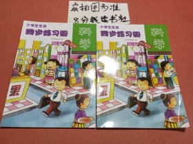 小学生生活·科学同步练习册六年级上下学期配青岛版