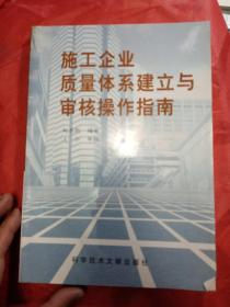 施工企业质量体系建立与审核操作指南