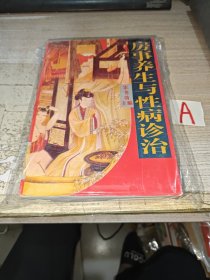 房事养生与性病诊治 （以古代房事养内容为主1--580页，收录洪基房术秘诀20篇，陈希夷房术玄机8篇，紫团丹经10篇等古代道家、医家、儒家有关房室养生学说的经典文献） 1995年1版1印1万册