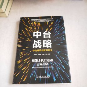 中台战略：中台建设与数字商业