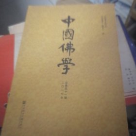 中国佛学（总第41期）