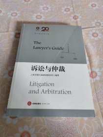 锦天城律师文集：诉讼与仲裁