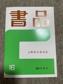 书品 复刻版元历校本万叶集 日本书法杂志