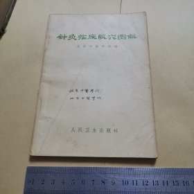 《针灸临床取穴图解》书里讲解：怎样取穴、手阳明大肠经、足阳明胃经、手少阴心经、足太阳膀胱经、足少阴肾经；足厥阴肝经、任脉、经外奇穴、针灸法、梅花针法；......临床实用，全面介绍十四经穴和经外奇穴；共选择常用经穴一百七十二个，经外奇穴二十六个；共一百九十八个。（北京中医医院1969编）