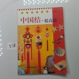 中国结·提高篇/时尚作坊丛书