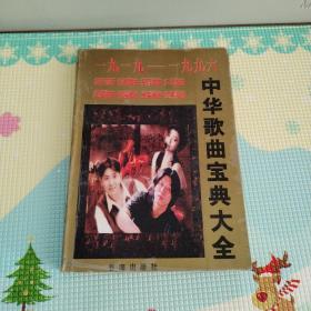 中华歌曲宝典大全（1919一1996）（馆藏书，仅印3150册）