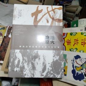 地火燎原
