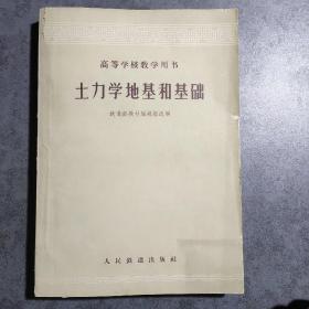 高等学校教学用书  土力学地基和基础