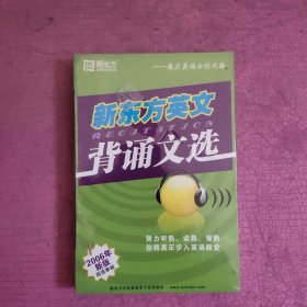 新东方英文背诵文选:2006年新版 （未开封）【477号】