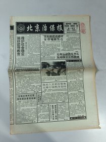 北京治保报1994年8月27