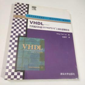 VHDL——代码编写和基于SYNOPSYS工具的逻辑综合（未拆封）
