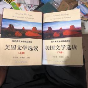 美国文学选读（上下册）