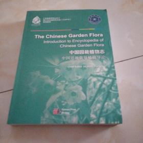 中国园栽植物志—中国迁地栽培植物导论（英文版）