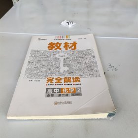 新教材2021版王后雄学案教材完全解读高中化学2必修第二册配苏教版王后雄高一化学。，，。