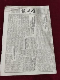 群力报1949年11月24日 文山 莱东 胶东 刘少奇 刘伯承 邓小平同志忠告西南国民党军政人员