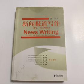 新闻报道写作：理论、方法与技术