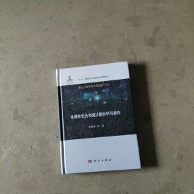 金属有机光电磁功能材料与器件