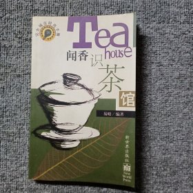 闻香识茶馆