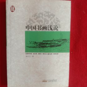 中国书画浅说