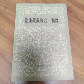 论西藏政教合一制度 正版书籍，保存完好，实拍图片，一版一印