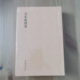 国学基本典籍丛刊：宋本战国策（套装全三册）