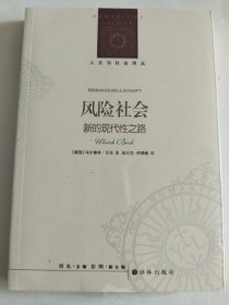 人文与社会译丛：风险社会