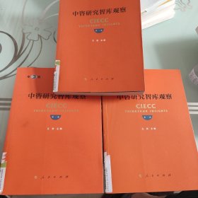 中咨研究智库观察（全三卷）