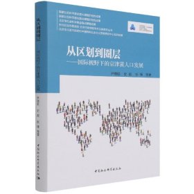 从区划到圈层尹德挺, 史毅, 张锋等著普通图书/国学古籍/社会文化