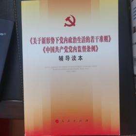 关于新形势下党内政治生活的若干准则 中国共产党党内监督条例 辅导读本