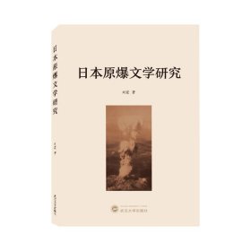 日本原爆文学研究