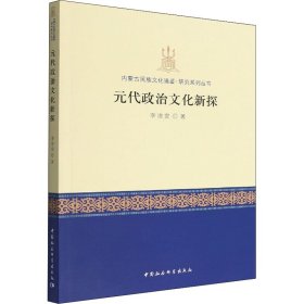 元代政治文化新探 李治安 正版图书