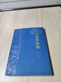 太空子午棍