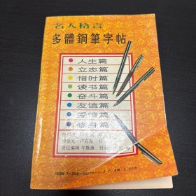 多体钢笔字帖 名人格言