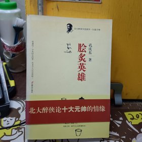 脍炙英雄：北大醉侠2008年度新作（孔庆东签赠本）