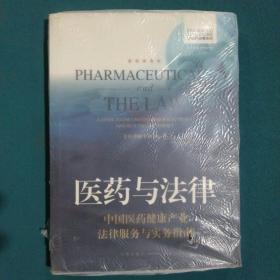 医药与法律：中国医药健康产业法律服务与实务指南