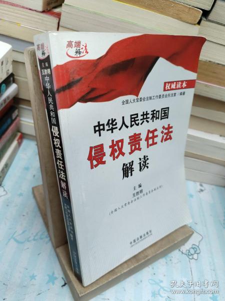 中华人民共和国侵权责任法解读