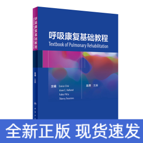 呼吸康復(fù)基礎(chǔ)教程(翻譯版)