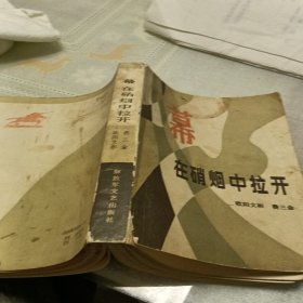 幕在硝烟中拉开，有折痕，有污垢，1984年一版一印，北京，看图免争义。