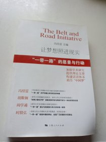 让梦想照进现实：“一带一路”的愿景与行动