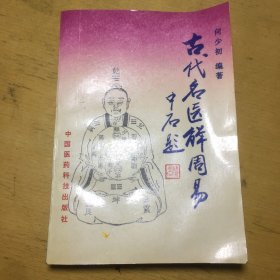 古代名医解周易