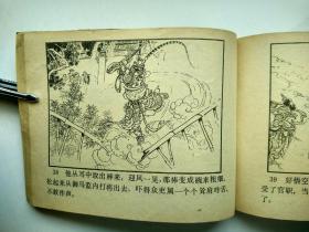 连环画 西游记之三--- 齐天大圣【封套被平整贴了透明胶带】