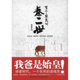 现货 秦二世有个农民叫 9787513301251 新星出版社