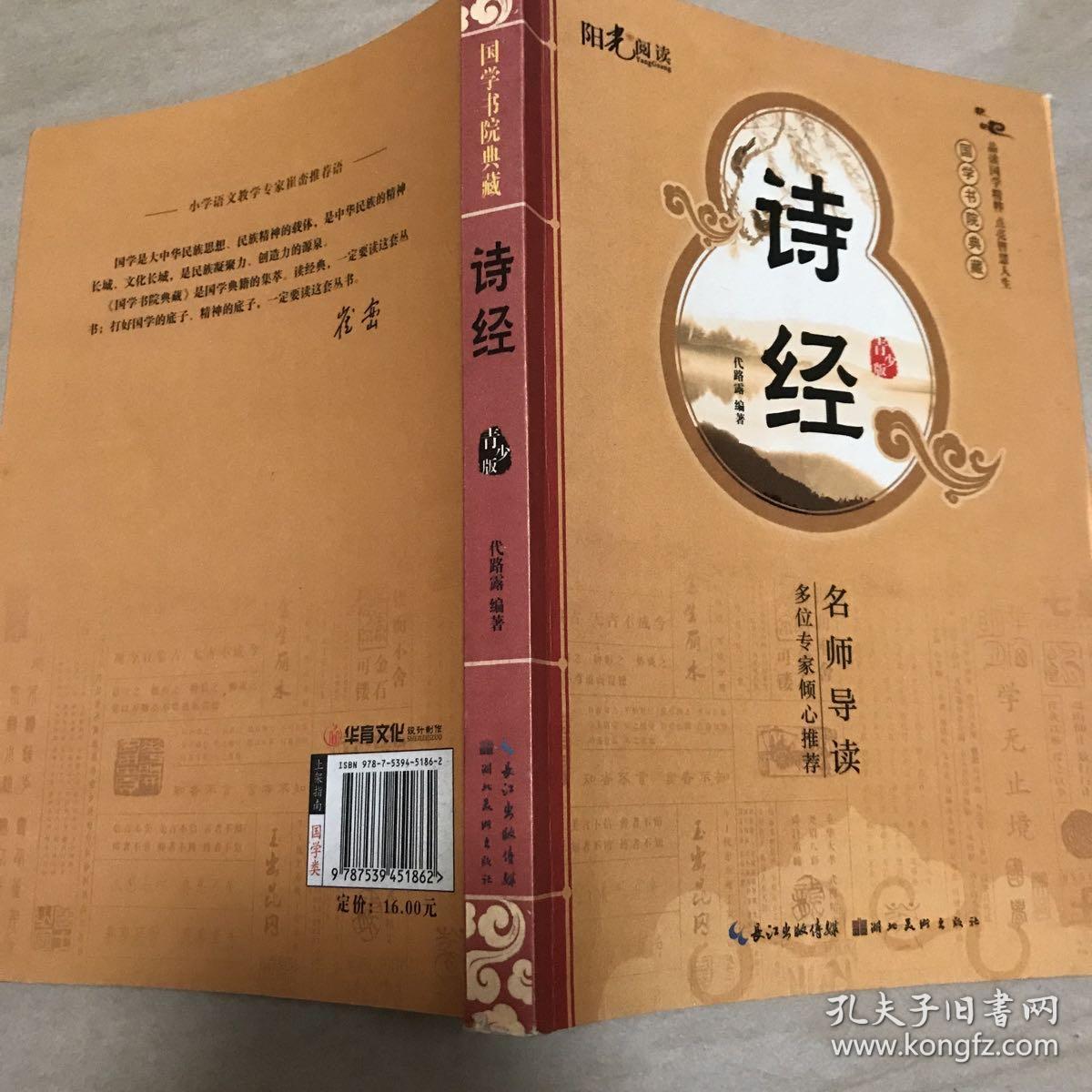 国学书院典藏：诗经（青少版）中学生语文阅读读物