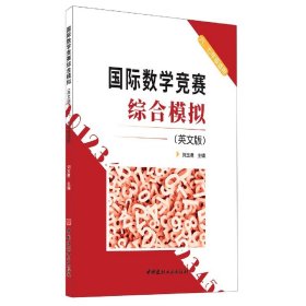 国际数学竞赛综合模拟(6\7年级适用英文版) 中国建材工业出版社 9787516030172 刘玉勇主编