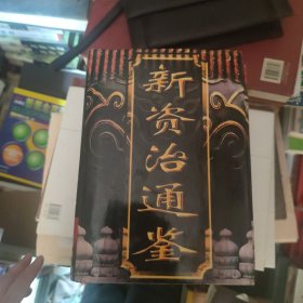 话说资治通鉴（盒装全四卷）