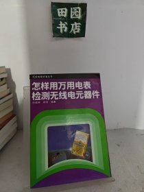 怎样用万用电表检测无线电元器件