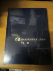 唐山市规划建筑设计研究院专辑一（建筑）